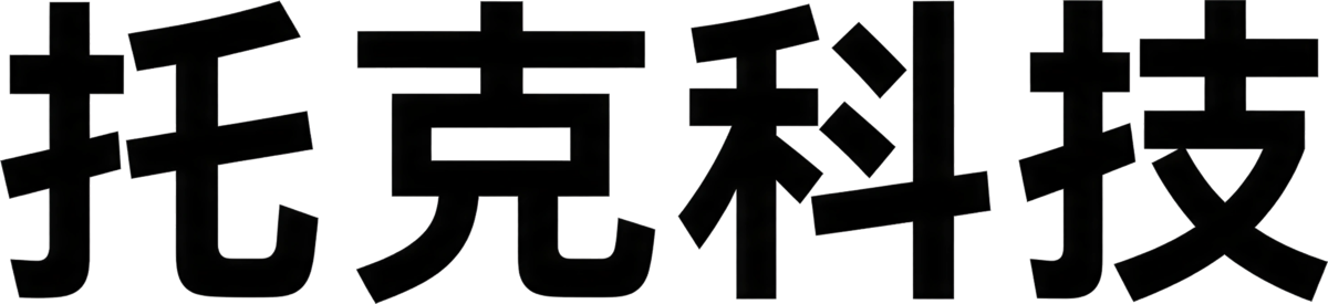 托克科技